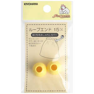 清原 ループエンド 15mm 黄 SUN57-14 清原 ループエンド 15mm 黄 SUN57-14