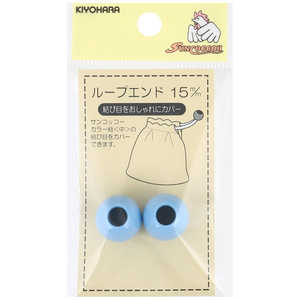 清原 ループエンド 15mm ブルー SUN57-15 清原 ループエンド 15mm ブルー SUN57-15