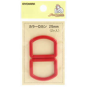 清原 カラーDカン 25mm 赤 SUN57-23 清原 カラーDカン 25mm 赤 SUN57-23