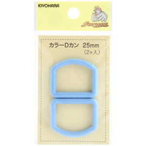 清原 カラーDカン 25mm ブルー SUN57-25 清原 カラーDカン 25mm ブルー SUN57-25