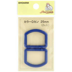 清原 カラーDカン 25mm 花紺 SUN57-26 清原 カラーDカン 25mm 花紺 SUN57-26
