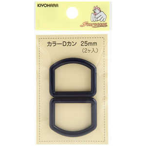 清原 カラーDカン 25mm 紺 SUN57-27 清原 カラーDカン 25mm 紺 SUN57-27
