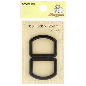 清原 カラーDカン 25mm 黒 SUN57-28 清原 カラーDカン 25mm 黒 SUN57-28