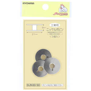 清原 工業用 ニッケルボビン SUN30-50 清原 工業用 ニッケルボビン SUN30-50