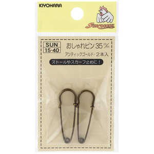 清原 おしゃれピン 35mm アンティックゴールド SUN15-40