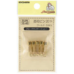 清原 サンコッコー 造花ピン 20mm 本金ゴールド SUN15-43 清原 サンコッコー 造花ピン 20mm 本金ゴールド SUN15-43