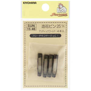 清原 サンコッコー 造花ピン 25mm アンティックゴールド SUN15-46 清原 サンコッコー 造花ピン 25mm アンティックゴールド SUN15-46