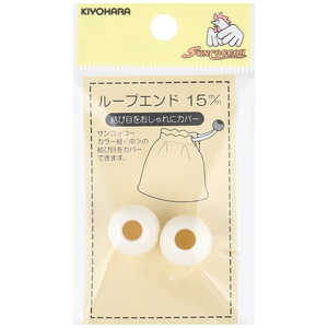 清原 ループエンド 15mm オフ白 SUN57-45 清原 ループエンド 15mm オフ白 SUN57-45