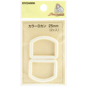 清原 カラーDカン 25mm オフ白 SUN57-50 清原 カラーDカン 25mm オフ白 SUN57-50