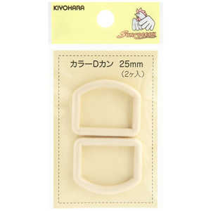 清原 カラーDカン 25mm ベージュ SUN57-51 清原 カラーDカン 25mm ベージュ SUN57-51