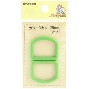 清原 カラーDカン 25mm 若草 SUN57-53 清原 カラーDカン 25mm 若草 SUN57-53