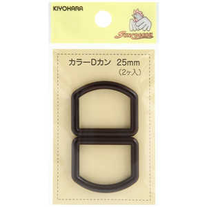 清原 カラーDカン 25mm 茶 SUN57-54 清原 カラーDカン 25mm 茶 SUN57-54