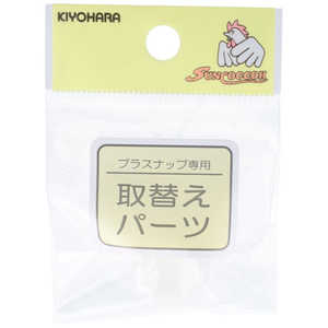 清原 取替えパーツ プラスナップ用台座 13mm SUN15-58 清原 取替えパーツ プラスナップ用台座 13mm SUN15-58