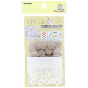 清原 プラスナップ 13mm ベージュ SUN15-77 清原 プラスナップ 13mm ベージュ SUN15-77