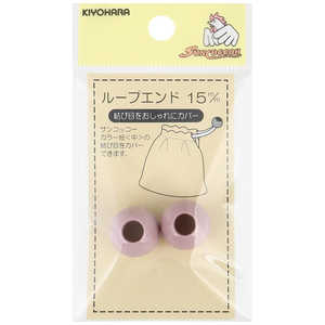 清原 ループエンド 15mm ナチュラルピンク SUN57-111 清原 ループエンド 15mm ナチュラルピンク SUN57-111