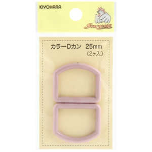 清原 カラーDカン 25mm ナチュラルピンク SUN57-121 清原 カラーDカン 25mm ナチュラルピンク SUN57-121