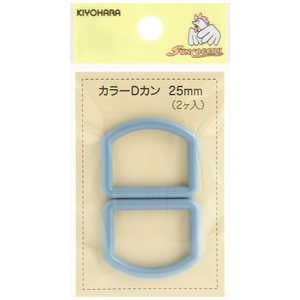清原 カラーDカン 25mm ナチュラルブルー SUN57-122 清原 カラーDカン 25mm ナチュラルブルー SUN57-122