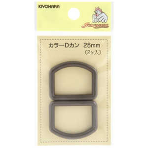 清原 カラーDカン 25mm アースグレー SUN57-127 清原 カラーDカン 25mm アースグレー SUN57-127
