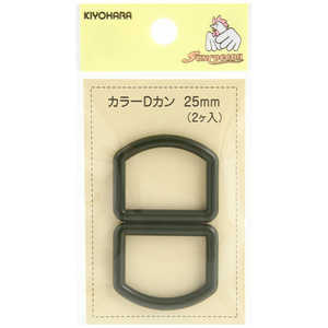 清原 カラーDカン 25mm アースグリーン SUN57-128 清原 カラーDカン 25mm アースグリーン SUN57-128