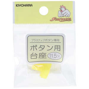 清原 取替えパーツ ボタン用台座 11.5mm SUN15-80