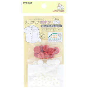 清原 プラスナップボタン レッド SUN15-82 清原 プラスナップボタン レッド SUN15-82