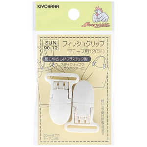 清原 フィッシュクリップ 平テープ用 20mm 白 SUN90-12 清原 フィッシュクリップ 平テープ用 20mm 白 SUN90-12
