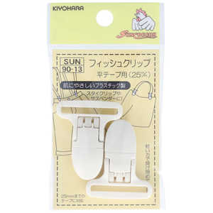 清原 フィッシュクリップ 平テープ用 25mm 白 SUN90-13 清原 フィッシュクリップ 平テープ用 25mm 白 SUN90-13