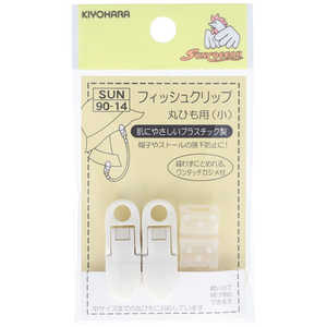 清原 フィッシュクリップ 丸ひも用 小 白 SUN90-14 清原 フィッシュクリップ 丸ひも用 小 白 SUN90-14