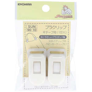 清原 プラクリップ SUN90-10