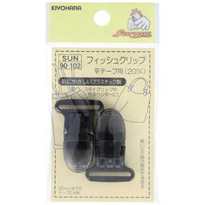 清原 フィッシュクリップ 平テープ用 20mm 黒 SUN90-102