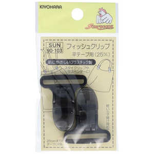 清原 フィッシュクリップ 平テープ用 25mm 黒 SUN90-103 清原 フィッシュクリップ 平テープ用 25mm 黒 SUN90-103
