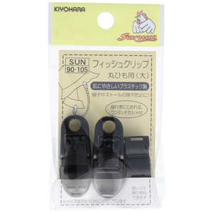 清原 フィッシュクリップ 丸ひも用 大 黒 SUN90-105 清原 フィッシュクリップ 丸ひも用 大 黒 SUN90-105
