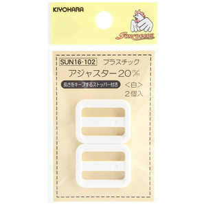 清原 プラスチックアジャスター 20mm 白 SUN16-102 清原 プラスチックアジャスター 20mm 白 SUN16-102