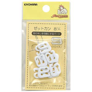 清原 ゼットカン 8mm 白 SUN16-121 清原 ゼットカン 8mm 白 SUN16-121