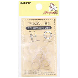 清原 マルカン 8mm クリア SUN16-133 清原 マルカン 8mm クリア SUN16-133