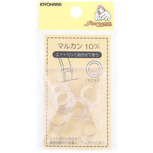 清原 マルカン 10mm クリア SUN16-136 清原 マルカン 10mm クリア SUN16-136