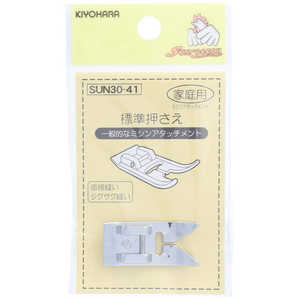 清原 ミシンアタッチメント 標準押さえ SUN30-41 清原 ミシンアタッチメント 標準押さえ SUN30-41