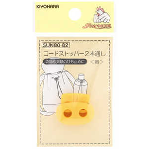 清原 コードストッパー2本通し 黄 SUN80-82 清原 コードストッパー2本通し 黄 SUN80-82