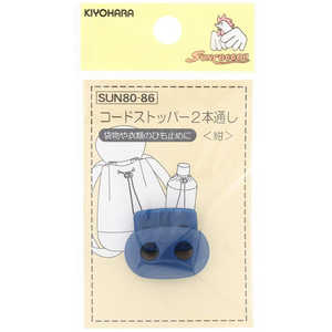 清原 コードストッパー2本通し 紺 SUN80-86 清原 コードストッパー2本通し 紺 SUN80-86