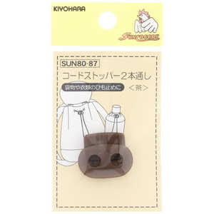 清原 コードストッパー2本通し 茶 SUN80-87 清原 コードストッパー2本通し 茶 SUN80-87
