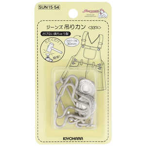 清原 ジーンズ吊りカン 33mm マットシルバー SUN15-54 清原 ジーンズ吊りカン 33mm マットシルバー SUN15-54