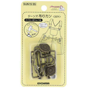 清原 ジーンズ吊りカン 33mm アンティックゴールド SUN15-55 清原 ジーンズ吊りカン 33mm アンティックゴールド SUN15-55