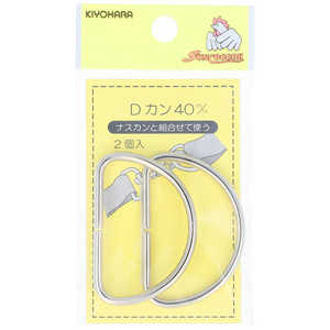 清原 Dカン 40mm ニッケル SUN10-104 清原 Dカン 40mm ニッケル SUN10-104