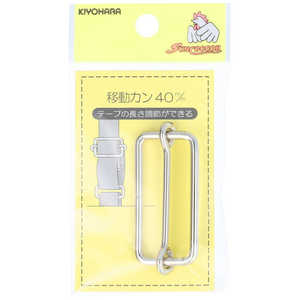 清原 移動カン 40mm ニッケル SUN13-174 清原 移動カン 40mm ニッケル SUN13-174