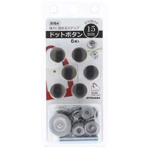 清原 サンコッコー ドットボタン15mm BN SUN18-52 清原 サンコッコー ドットボタン15mm BN SUN18-52