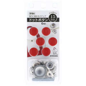 清原 サンコッコー ドットボタン15mm R SUN18-57 清原 サンコッコー ドットボタン15mm R SUN18-57