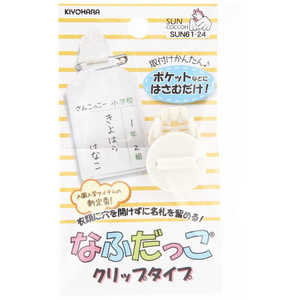 清原 なふだっこクリップタイプ SUN61-24 清原 なふだっこクリップタイプ SUN61-24