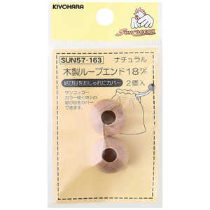清原 サンコッコー 木製ループエンド ナチュラル 18mm SUN57-163 清原 サンコッコー 木製ループエンド ナチュラル 18mm SUN57-163