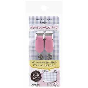 清原 ポケットバッグ用クリップ ピンク SUN90-114 清原 ポケットバッグ用クリップ ピンク SUN90-114