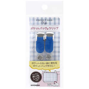 清原 ポケットバッグ用クリップ ブルー SUN90-117 清原 ポケットバッグ用クリップ ブルー SUN90-117
